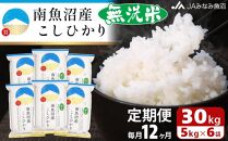 【JAみなみ魚沼定期便】南魚沼産こしひかり無洗米（30kg×全12回）