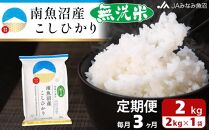 【JAみなみ魚沼定期便】南魚沼産こしひかり無洗米（2kg×全3回）