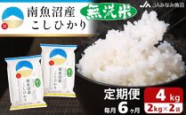 【JAみなみ魚沼定期便】南魚沼産こしひかり無洗米（2kg×2袋×全6回）