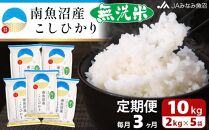 【JAみなみ魚沼定期便】南魚沼産こしひかり無洗米（2kg×5袋×全3回）