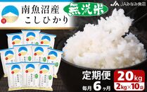 【JAみなみ魚沼定期便】南魚沼産こしひかり無洗米（2kg×10袋×全6回）