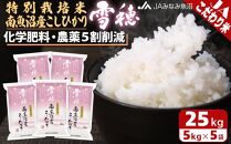 【令和7年産】特別栽培米南魚沼産こしひかり「雪穂」25kg 精米 農薬5割削減 精米HACCP認定工場 特A獲得日本一産地 高品質精米 もっちり甘い 南魚沼産コシヒカリ