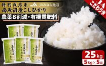 【令和7年産】特別栽培米南魚沼産こしひかり8割減 25kg 精米 農薬8割削減 有機肥料 精米HACCP認定工場 特A獲得日本一産地 高品質精米 もっちり甘い 南魚沼産コシヒカリ