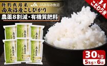 【令和7年産】特別栽培米南魚沼産こしひかり8割減 30kg 精米 農薬8割削減 有機肥料 精米HACCP認定工場 特A獲得日本一産地 高品質精米 もっちり甘い 南魚沼産コシヒカリ