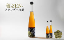 善&nbsp;-ZEN-&nbsp;ブランデー梅酒　375ml×2本　hjumys017B