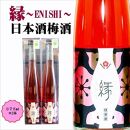 縁 -ENISHI- 日本酒梅酒　A-009a