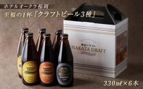 ホテルオークラ福岡　 クラフトビール『博多ドラフト』6本セット