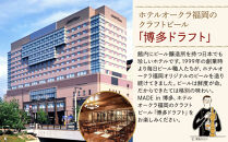 ホテルオークラ福岡　&nbsp;クラフトビール『博多ドラフト』6本セット