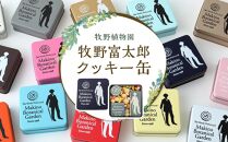 牧野富太郎 (牧野植物園）クッキー缶【らんまん お菓子 スイーツ ギフト 土産 ご当地 人気 送料無料 高知市】