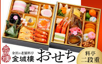 おせち【料亭&nbsp;金城樓】2027年&nbsp;料亭おせち&nbsp;二段重&nbsp;冷蔵&nbsp;おせち&nbsp;2027おせち&nbsp;お正月&nbsp;正月&nbsp;料亭おせち&nbsp;金城樓&nbsp;金城楼&nbsp;金沢&nbsp;石川&nbsp;北陸&nbsp;加賀百万石&nbsp;おせち料理&nbsp;おせち&nbsp;オセチ&nbsp;お節&nbsp;御節&nbsp;迎春&nbsp;年内発送&nbsp;期間限定&nbsp;伝統&nbsp;和食&nbsp;重箱