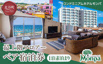 【コンドミニアムホテルモンパ】最上階フロアー１泊素泊まりペア宿泊券