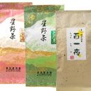 星野村の八女茶 飲み比べ3本セット