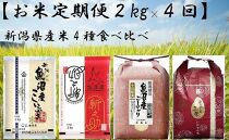 【お米定期便2kg×４回】新潟県産米4種食べ比べ