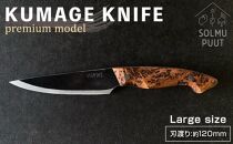 【数量限定】KUMAGE KNIFE　premium model / large size ＜SOLMU PUUT＞