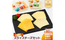 4種類のスライスチーズセット&nbsp;1パック5枚入×4パック×４種類（計80枚）【チーズ&nbsp;乳製品&nbsp;加工食品&nbsp;おつまみ&nbsp;セット&nbsp;食べ比べ&nbsp;モッツァレラ&nbsp;チェダーチーズ&nbsp;愛知県&nbsp;長久手市&nbsp;BE001】