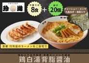 【京都 珍遊】老舗 珍遊 中華そば8食＋餃子（20個入）セット ラーメン 麺 送料無料  京都市 お取り寄せ 宅麺 ご当地ラーメン ご当地グルメ ふるさと納税