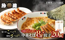 【珍遊】中華そば&nbsp;8食＋餃子20個｜京都&nbsp;一乗寺&nbsp;中華そば専門店&nbsp;有名店&nbsp;人気セット［&nbsp;昭和25年創業&nbsp;京都ラーメンの源流&nbsp;鶏白湯背脂系&nbsp;見た目こってり&nbsp;後味サッパリ&nbsp;グルメ&nbsp;おすすめ&nbsp;麺&nbsp;ラーメン&nbsp;スープ&nbsp;中華料理&nbsp;お取り寄せ&nbsp;通販&nbsp;送料無料&nbsp;ふるさと納税&nbsp;］