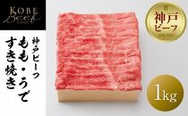 【神戸牛牧場】神戸ビーフ もも・うですき焼き / 1kg