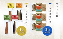 【トビ茶漬け3食入り】地魚くんせい詰め合わせ バラエティセット