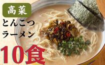 博多高菜とんこつラーメン10食（5食入×2個）