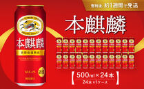 キリン&nbsp;本麒麟500mL缶　1ケース（24本×1）　神戸工場【麒麟&nbsp;KIRIN&nbsp;缶ビール&nbsp;酒&nbsp;お酒&nbsp;さけ&nbsp;詰合せ&nbsp;キリン&nbsp;アルコール&nbsp;お取り寄せ&nbsp;人気&nbsp;おすすめ&nbsp;アウトドア&nbsp;BBQ&nbsp;キャンプ&nbsp;兵庫県E0708-1】