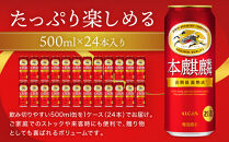 キリン&nbsp;本麒麟500mL缶　1ケース（24本×1）　神戸工場【麒麟&nbsp;KIRIN&nbsp;缶ビール&nbsp;酒&nbsp;お酒&nbsp;さけ&nbsp;詰合せ&nbsp;キリン&nbsp;アルコール&nbsp;お取り寄せ&nbsp;人気&nbsp;おすすめ&nbsp;アウトドア&nbsp;BBQ&nbsp;キャンプ&nbsp;兵庫県E0708-1】