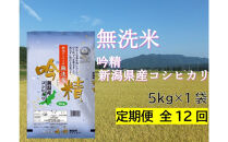 【定期便：全12回お届け】【無洗米吟精】　新潟県産コシヒカリ5kg