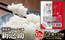 【定期便：全12回お届け】【パックごはん】新之助ごはん150g×24個&nbsp;米&nbsp;お米&nbsp;コメ&nbsp;新潟&nbsp;新潟県&nbsp;新之助&nbsp;新潟ケンベイ