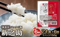 【定期便：全6回お届け】【パックごはん】新之助ごはん150g×24個&nbsp;米&nbsp;お米&nbsp;コメ&nbsp;新潟&nbsp;新潟県&nbsp;新之助&nbsp;新潟ケンベイ