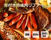 【福岡市熟成】九州産骨付き熟成肉リブアイ（850ｇ）＆熟成豚（300ｇ）セット