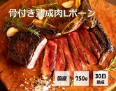 【福岡市熟成】九州産骨付き熟成肉Lボーン（750ｇ）＆熟成豚（300ｇ）2枚セット