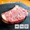 【福岡市熟成】九州産骨付き熟成肉Lボーン（750ｇ）