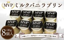 MVP「ミルク バニラ プリン」80g×8個 ～小樽のプリン専門店アンデリスが贈る至福の逸品～