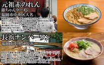 博多の行列ができる名店ラーメン6種×2（計12食セット）