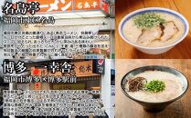 博多の行列ができる名店ラーメン6種×2（計12食セット）