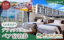 【ココシャスモンパ】デラックスルーム１泊素泊まりペア宿泊券
