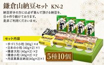 鎌倉山納豆セット　KN-2