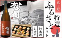 松の司（生酛純米酒720ml瓶）と冷凍てまり寿司弁当の竜王町特選ふるさとセット