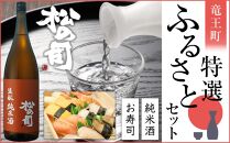 松の司（生酛純米酒720ml瓶）と冷凍握り寿司の竜王町特選ふるさとセット