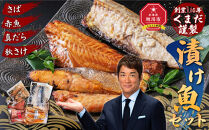 創業110年! くまだ謹製 漬け魚 4種×3切セット 合計1,290g_01722