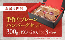 【こだわりの自家製】ミートガイ手作りプレーンハンバーグセット