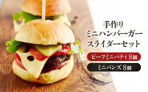 【ビーフ１００％使用】ミートガイ手作りミニハンバーガー／スライダー 8個セット