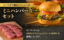 【ビーフ１００％使用】ミートガイ手作りミニハンバーガー／スライダー 8個セット