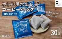 ボトル用 水出しコーヒーバッグ 30袋（個包装タイプ）