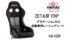 BRIDE ZETA4 FRP グラデーションロゴ 自動車用レーシングシート HA1GSF