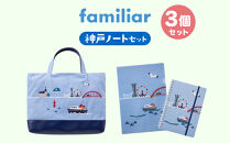 【ファミリア】神戸ノートセット