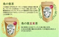 1000年ゆめ農場の健康茶セット（桑の葉茶・桑の葉玄米茶・びわの葉茶・柿の葉茶、計6袋）_1986R