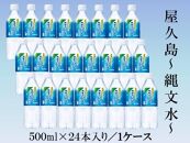 【定期便／全3回】屋久島縄文水500mL×24本入り(1ケース)