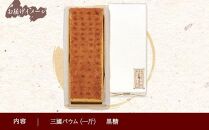 三國バウム 黒糖 一斤 専用木箱 三国バウム バウムクーヘン 和菓子 お菓子 菓子 焼き菓子 お茶請け 手土産 スイーツ 贈り物 ギフト プレゼント おかしとおやき ことう 新潟県 南魚沼市