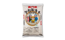 黄門米特別栽培米コシヒカリ白米10kg